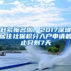 趕緊報(bào)名啦，2017深圳居住社保積分入戶申請(qǐng)截止只剩7天