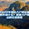 2022年佛山入戶的必備條件是什么？需要入戶佛山的過來看看