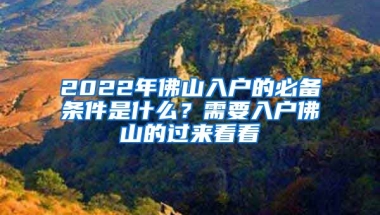 2022年佛山入戶的必備條件是什么？需要入戶佛山的過來看看