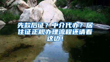 先款后證？中介代辦？居住證正規(guī)辦理流程還請看這邊！