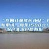 “在園兒童成長(zhǎng)補(bǔ)貼”開(kāi)始申請(qǐng)，每年1500元！深戶(hù)非深戶(hù)都有份