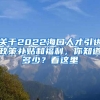 關于2022?？谌瞬乓M政策補貼和福利，你知道多少？看這里