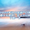 2022年遷入深圳戶口需要什么條件？花上3分鐘了解一下