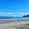 2022核準(zhǔn)入戶深圳的條件