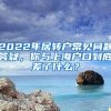 2022年居轉(zhuǎn)戶常見(jiàn)問(wèn)題答疑，你與上海戶口到底差了什么？