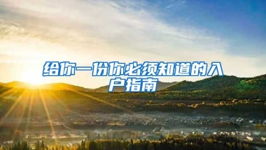 給你一份你必須知道的入戶指南