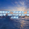 婚姻登記“跨省通辦”試點(diǎn)1年 18174對非深戶新人領(lǐng)證