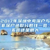 2017年深圳中考深戶與非深戶錄取分數(shù)線一覽，差距還是很大