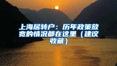 上海居轉戶：歷年政策放寬的情況都在這里（建議收藏）