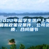 2022年留學(xué)生落戶上海最新政策及條件，公司資質(zhì)、合同細節(jié)