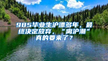 985畢業(yè)生滬漂多年，最終決定放棄，“離滬潮”真的要來了？