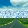 新政出臺！深戶+3年社保才可購房！豪宅線變750萬！離婚3年受限