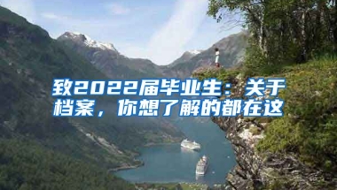 致2022屆畢業(yè)生：關于檔案，你想了解的都在這