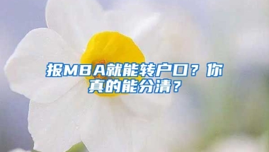 報MBA就能轉戶口？你真的能分清？