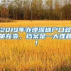 2019年辦理深圳戶口政策在變，檔案是一大難題！