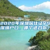 2020年深圳居住證VS深圳戶口，哪個適合你？