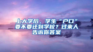 上大學后，學生“戶口”要不要遷到學校？過來人告訴你答案