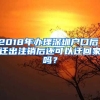 2018年辦理深圳戶(hù)口后，遷出注銷(xiāo)后還可以遷回家嗎？