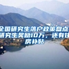 全國(guó)研究生落戶政策盤(pán)點(diǎn)！研究生獎(jiǎng)勵(lì)10萬(wàn)，還有住房補(bǔ)貼