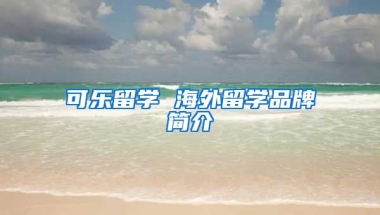 可樂留學 海外留學品牌簡介