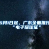 6月1日起，廣東全面推行“電子居住證”