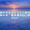 農(nóng)村學生考上北上廣的名牌大學，要不要轉(zhuǎn)自己的戶口？