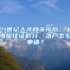 21世紀人才網關停后，上海居住證積分、落戶怎么申請？