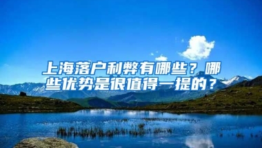 上海落戶利弊有哪些？哪些優(yōu)勢(shì)是很值得一提的？