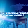 2021年深圳積分入戶(hù)條件計(jì)算器 深圳入戶(hù)新規(guī)是什么？