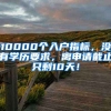 10000個入戶指標，沒有學歷要求，離申請截止只剩10天！