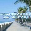 2019年深圳入戶指南預(yù)測版！要入戶必看！