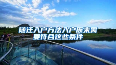 隨遷入戶方法入戶原來(lái)需要符合這些條件