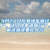 9月20日后異地車輛過戶，遷入地申請就行了，解讀錯(cuò)誤要吃大虧