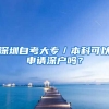 深圳自考大專／本科可以申請(qǐng)深戶嗎？