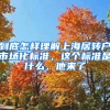 到底怎樣理解上海居轉(zhuǎn)戶市場化標(biāo)準(zhǔn)，這個(gè)標(biāo)準(zhǔn)是什么，他來了