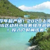 今年超嚴格！2020上海16區(qū)幼升小統(tǒng)籌排序規(guī)則！按入戶時間統(tǒng)籌