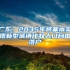 廣東：2035年將基本實(shí)現(xiàn)新型城鎮(zhèn)化和人口自由落戶