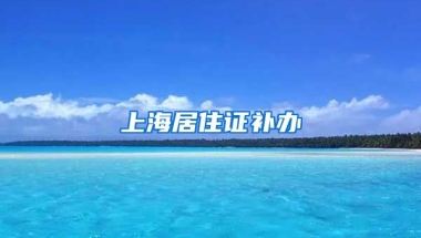 上海居住證補辦