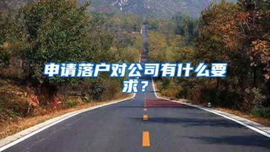 申請落戶對公司有什么要求？