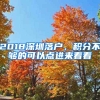 2018深圳落戶，積分不夠的可以點進(jìn)來看看