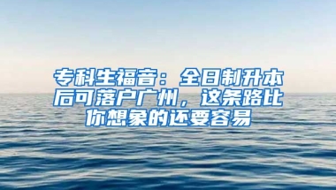 ?？粕Ｒ簦喝罩粕竞罂陕鋺魪V州，這條路比你想象的還要容易