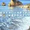 留學(xué)生落戶(hù)上海最大的問(wèn)題：社保基數(shù)不夠怎么辦？