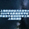 上海市政府征兵辦發(fā)布2022年從普通高等學校畢業(yè)生中直接招收軍士網上報名通告