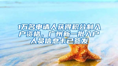 1萬名申請人獲得積分制入戶資格，廣州新一批入戶人員信息卡已簽發(fā)