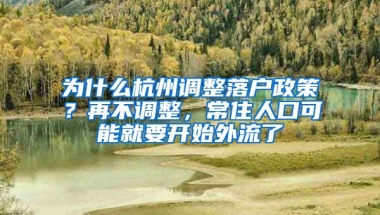 為什么杭州調(diào)整落戶政策？再不調(diào)整，常住人口可能就要開始外流了