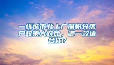 一線城市北上廣深積分落戶政策大對比，哪一款適合你？