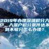 2019年辦理深圳積分入戶，入深戶積分條件達(dá)不到不夠分怎么辦理？