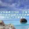 又創(chuàng)新高3798，上海7月份居轉(zhuǎn)戶和人才引進(jìn)第二批公示名單來啦