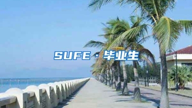 SUFE·畢業(yè)生