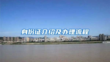 身份證介紹及辦理流程